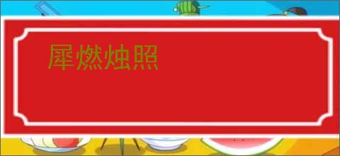 犀燃烛照