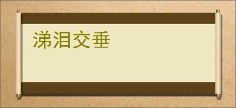 涕泪交垂