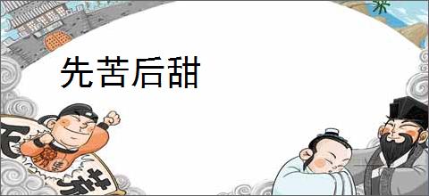先苦后甜
