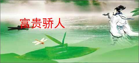 富贵骄人
