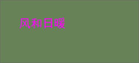 风和日暖