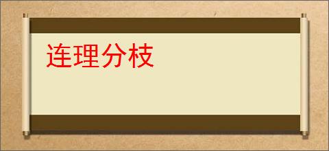 连理分枝