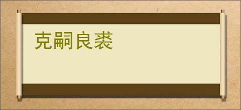 克嗣良裘