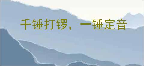千锤打锣，一锤定音