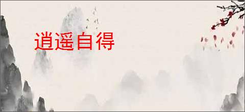逍遥自得
