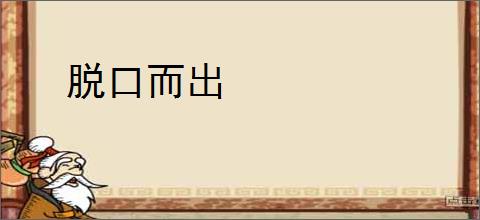 脱口而出
