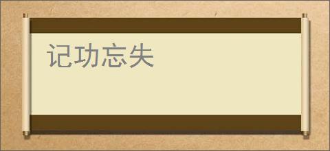 记功忘失