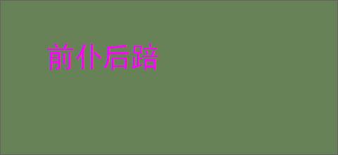 前仆后踣