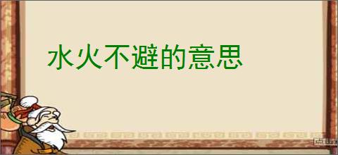水火不避的意思