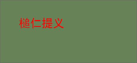 槌仁提义