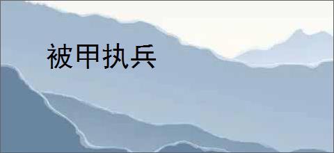 被甲执兵