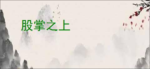 股掌之上