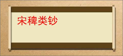 宋稗类钞