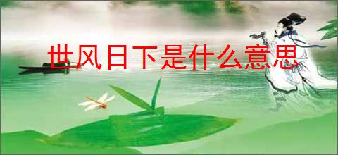 世风日下是什么意思