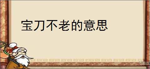 宝刀不老的意思