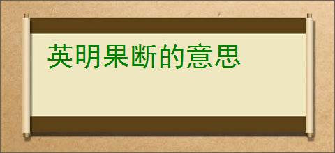 英明果断的意思