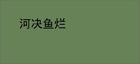 河决鱼烂