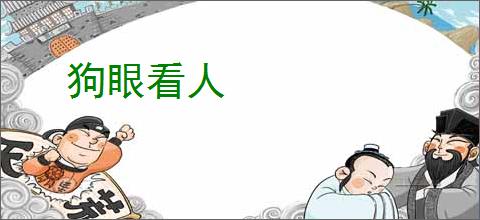 狗眼看人