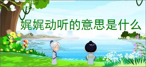 娓娓动听的意思是什么
