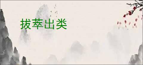 拔萃出类