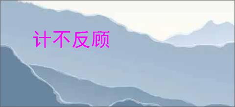 计不反顾