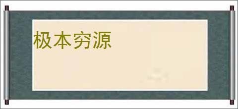 极本穷源