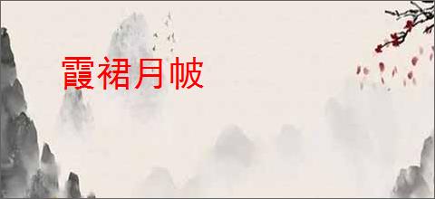 霞裙月帔