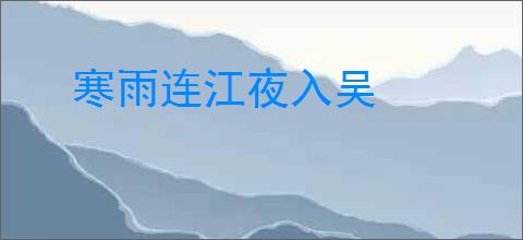 寒雨连江夜入吴