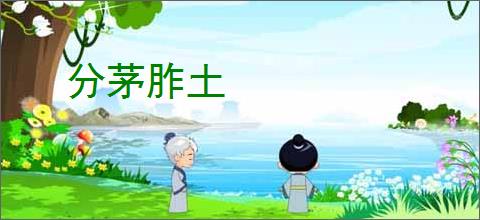 分茅胙土