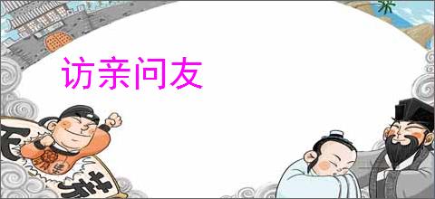 访亲问友