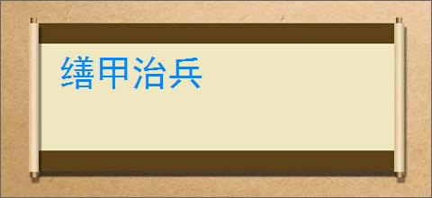 缮甲治兵