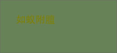 如蚁附膻