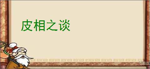 皮相之谈