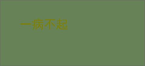 一病不起