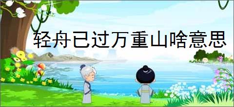 轻舟已过万重山啥意思