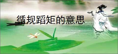 循规蹈矩的意思