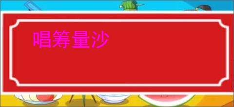 唱筹量沙