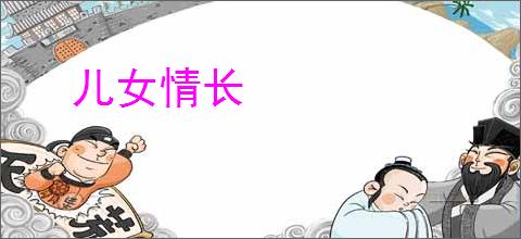 儿女情长