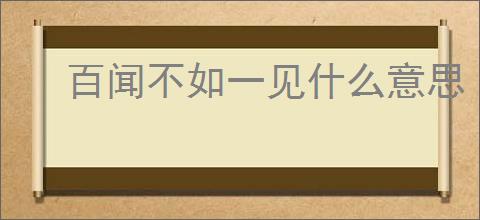 百闻不如一见什么意思