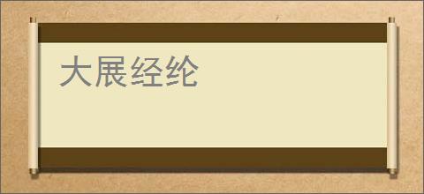 大展经纶