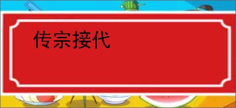 传宗接代