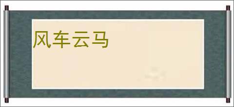 风车云马