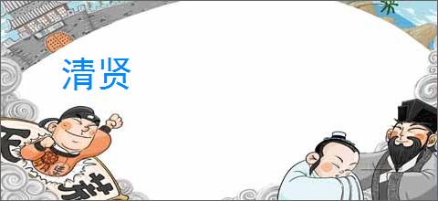 清贤