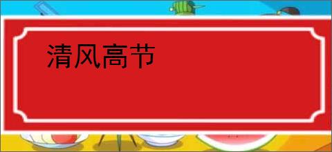 清风高节