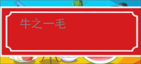 牛之一毛