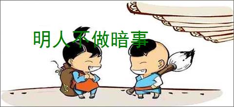 明人不做暗事