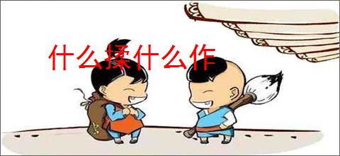 什么揉什么作