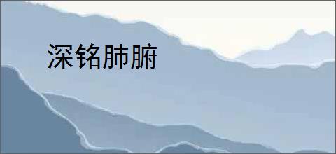 深铭肺腑