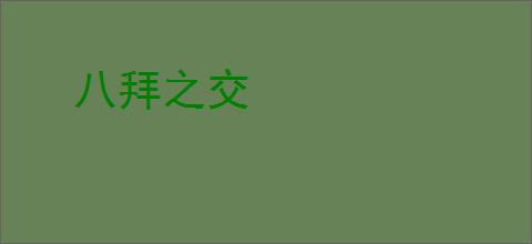 八拜之交