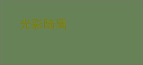 光彩陆离